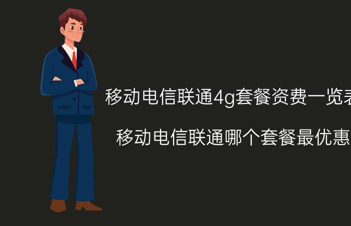 移动电信联通4g套餐资费一览表 移动电信联通哪个套餐最优惠？